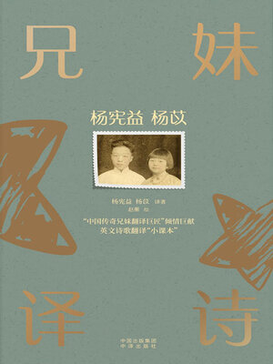 cover image of 杨宪益杨苡兄妹译诗